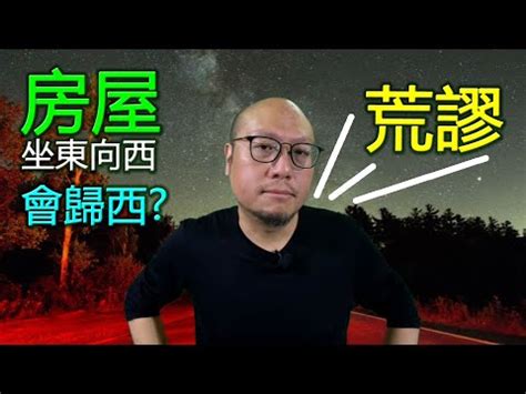 座東向西|【座東向西】坐東向西，傳聞中的厄運住宅真的是這樣嗎？